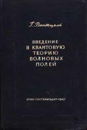 book Введение в квантовую теорию волновых полей
