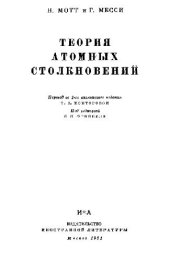 book Теория атомных столкновений