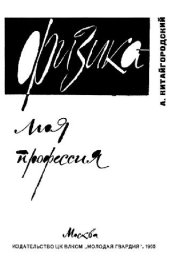 book Физика - моя профессия