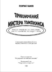 book Приключения мистера Томпкинса: Мистер Томпкинс в стране чудес. Мистер Томпкинс исследует атом