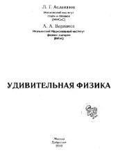 book Удивительная физика