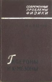 book Гипероны и К-мезоны