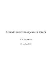 book Вечный двигатель прежде и теперь: [От утопии - к науке, от науки - к утопии]