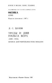 book Труды и дни Нильса Бора