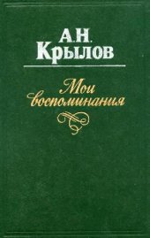 book Мои воспоминания