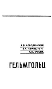 book Гельмгольц (1821-1894)