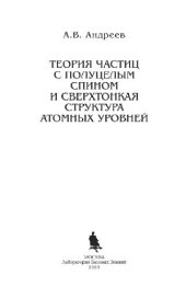 book Теория частиц с полуцелым спином и сверхтонкая структура атомных уровней
