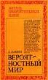 book Вероятностный мир