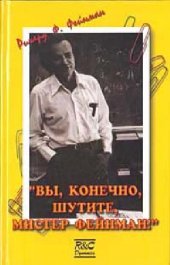 book Вы, конечно, шутите, мистер Фейнман!