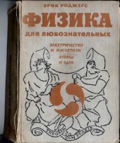 book Физика для любознательных