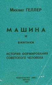 book Машина и винтики. История формирования советского человека