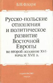 book Русско-польские отношения и политическое развитие Восточной Европы во второй половине XVI - начале XVII в