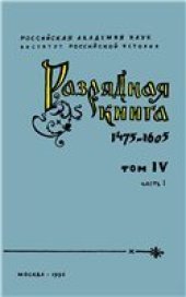 book Разрядная книга 1475-1605 гг