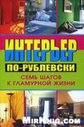 book Интерьер по-рублевски. Семь шагов к гламурной жизни