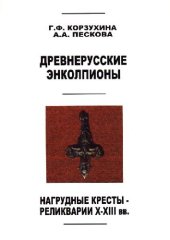 book Древнерусские энколпионы