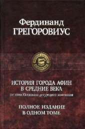 book История города Афин в Средние века (от эпохи Юстиниана до турецкого завоевания)