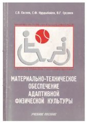 book Материально техническое обеспечение адаптивной физической культуры