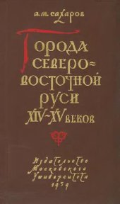 book Города Северо-восточной Руси XIV-XV веков
