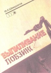 book Выпиливание лобзиком