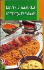 book Кетчуп. Аджика. Горчица. Ткемали