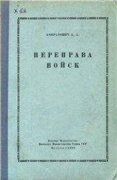 book Переправа войск