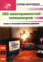 book 100 неисправностей телевизоров