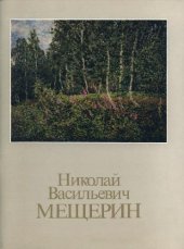 book Николай Васильевич Мещерин 1864?1916 Каталог выставки