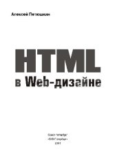 book HTML в Web-дизайне