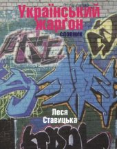 book Український жарґон. Словник