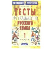book Тесты по грамматике русского языка. В 2 частях. Часть 1
