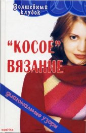 book Косое вязание. Диагональные узоры