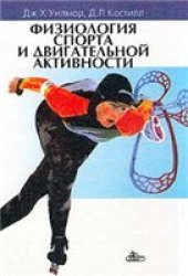 book Физиология спорта и двигательной активности