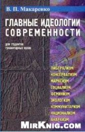 book Главные идеологии современности