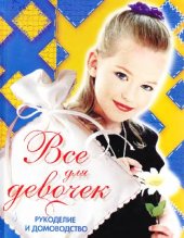 book Все для девочек. Рукоделие и домоводство