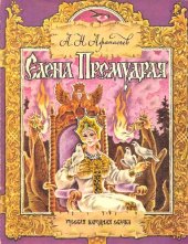 book Елена Премудрая