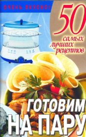 book Готовим на пару. 50 самых лучших рецептов