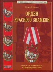 book Орден Красного Знамени (История учреждения награды и эволюция орденского знака)