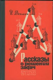 book Рассказы о решении задач