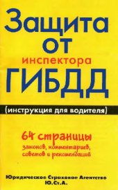 book Защита от инспектора ГИБДД (инструкция для водителя)