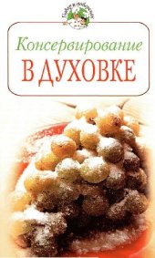 book Консервирование в духовке