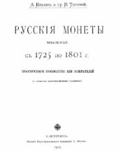 book Русскiя монеты, чеканенныя съ 1725 по 1801 г