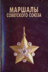 book Маршалы Советского Союза. Личные дела рассказывают