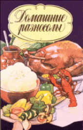 book Домашние разносолы