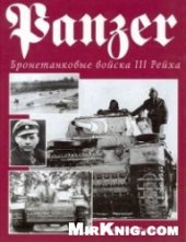 book Panser. Бронетанковые войска 3 рейха