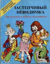 book Застенчивый невидимка