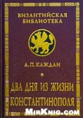 book Два дня из жизни Константинополя