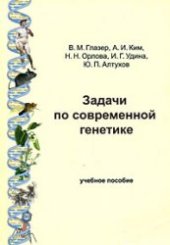 book Задачи по современной генетике