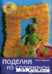 book Поделки из соломинок для коктейля