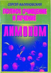 book Полное очищение и лечение лимоном
