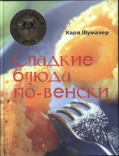 book Сладкие блюда по-венски